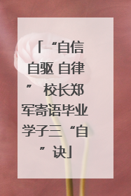“自信 自驱 自律” 校长郑军寄语毕业学子三“自”诀