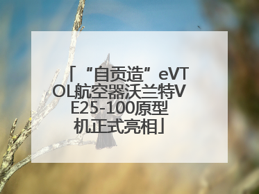“自贡造”eVTOL航空器沃兰特VE25-100原型机正式亮相