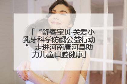 “舒客宝贝·关爱小乳牙科学防龋公益行动” 走进河南唐河县助力儿童口腔健康