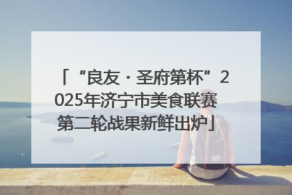 “良友・圣府第杯”2025年济宁市美食联赛第二轮战果新鲜出炉