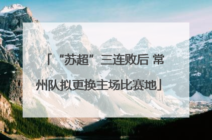 “苏超”三连败后 常州队拟更换主场比赛地