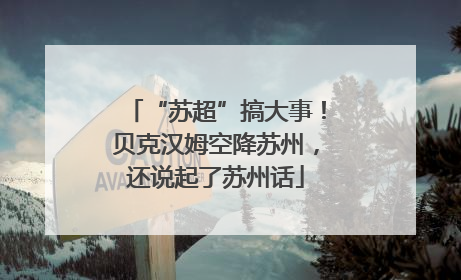 “苏超”搞大事！贝克汉姆空降苏州，还说起了苏州话