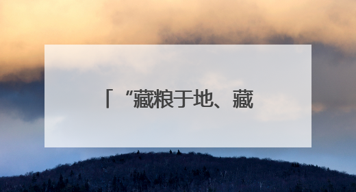 “藏粮于地、藏粮于技”见成效 盐碱滩涂变身“黄金粮仓”
