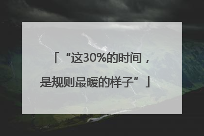 “这30%的时间，是规则最暖的样子”