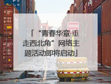 “青春华章·重走西北角”网络主题活动即将启动