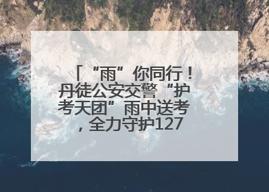 “雨”你同行！丹徒公安交警“护考天团”雨中送考，全力守护1277名考生追梦路