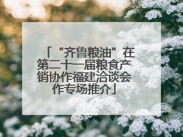 “齐鲁粮油”在第二十一届粮食产销协作福建洽谈会作专场推介