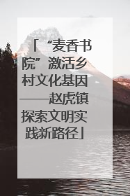 “麦香书院”激活乡村文化基因——赵虎镇探索文明实践新路径