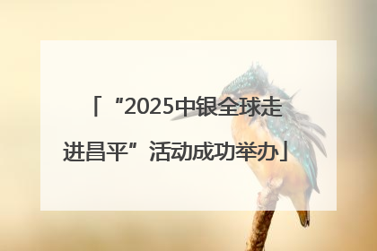 “2025中银全球走进昌平”活动成功举办