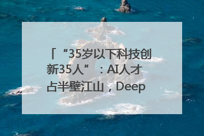 “35岁以下科技创新35人”：AI人才占半壁江山，DeepSeek研究员入选