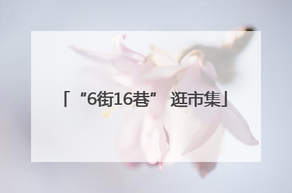 “6街16巷” 逛市集