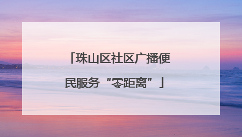 珠山区社区广播便民服务“零距离”