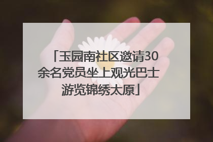 玉园南社区邀请30余名党员坐上观光巴士 游览锦绣太原