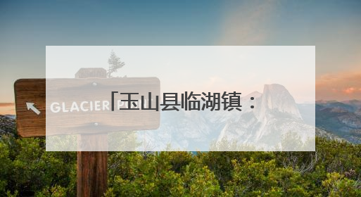 玉山县临湖镇：党建引领添助力 银发先锋展担当