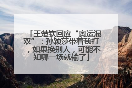 王楚钦回应“奥运混双”：孙颖莎带着我打，如果换别人，可能不知哪一场就输了