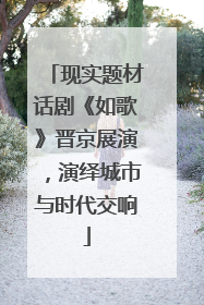 现实题材话剧《如歌》晋京展演，演绎城市与时代交响
