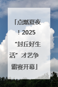点燃夏夜！2025“封丘好生活”才艺争霸赛开幕