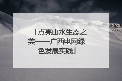 点亮山水生态之美——广西电网绿色发展实践