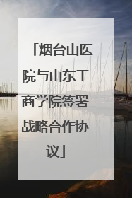 烟台山医院与山东工商学院签署战略合作协议