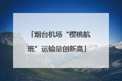 烟台机场“樱桃航班”运输量创新高