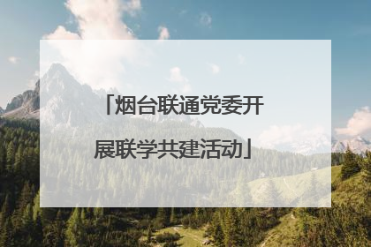 烟台联通党委开展联学共建活动