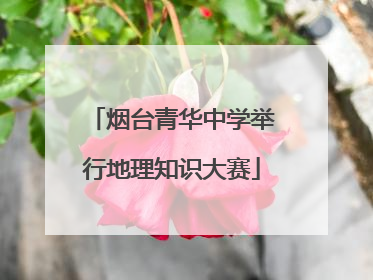 烟台青华中学举行地理知识大赛