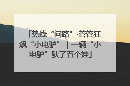热线“问路”·管管狂飙“小电驴”｜一辆“小电驴”驮了五个娃
