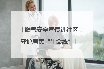 燃气安全宣传进社区，守护居民“生命线”