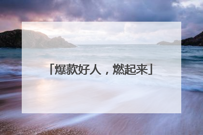 爆款好人，燃起来
