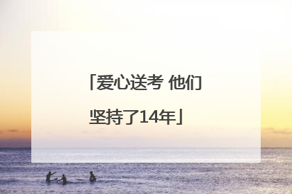 爱心送考 他们坚持了14年