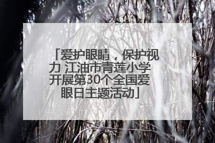 爱护眼睛，保护视力 江油市青莲小学开展第30个全国爱眼日主题活动