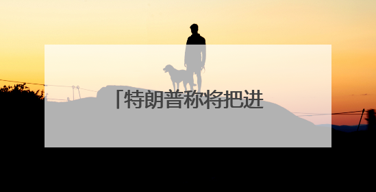 特朗普称将把进口钢铁关税从25%提高至50%