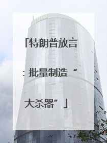 特朗普放言：批量制造“大杀器”