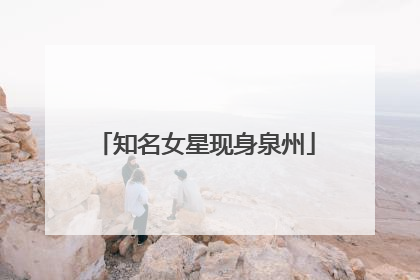 知名女星现身泉州