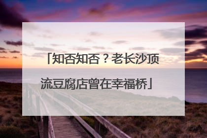 知否知否？老长沙顶流豆腐店曾在幸福桥