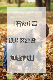 石家庄高铁片区建设加速推进