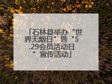 石林县举办“世界无烟日”暨“5.29会员活动日”宣传活动