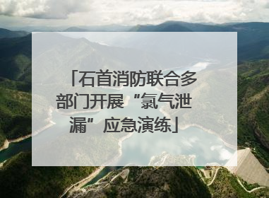 石首消防联合多部门开展“氯气泄漏”应急演练