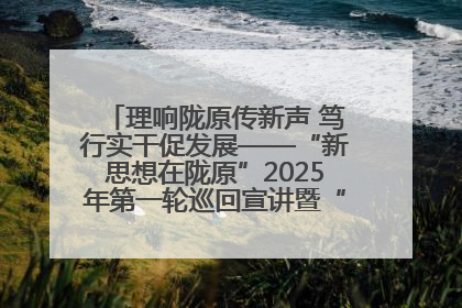 理响陇原传新声 笃行实干促发展——“新思想在陇原”2025年第一轮巡回宣讲暨“陇原职工大思政课”示范宣讲活动综述