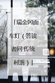 瑞金冈面车灯（答读者问·传统村落）