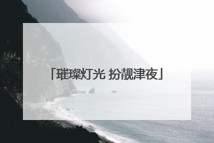 璀璨灯光 扮靓津夜