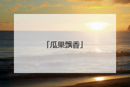 瓜果飘香