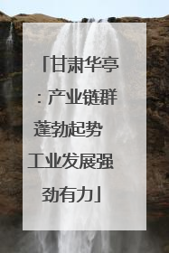 甘肃华亭：产业链群蓬勃起势 工业发展强劲有力