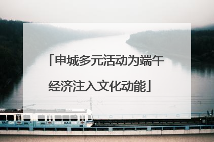 申城多元活动为端午经济注入文化动能