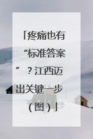 疼痛也有“标准答案”？江西迈出关键一步（图）