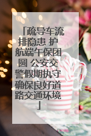 疏导车流排隐患 护航端午保团圆 公安交警假期执守确保良好道路交通环境