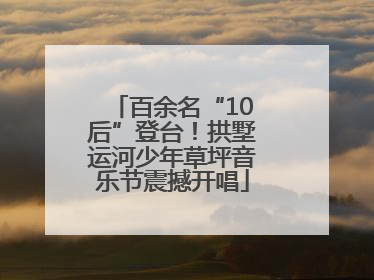 百余名“10后”登台！拱墅运河少年草坪音乐节震撼开唱