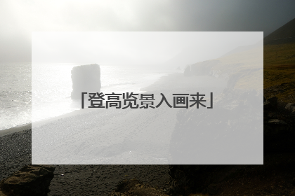 登高览景入画来