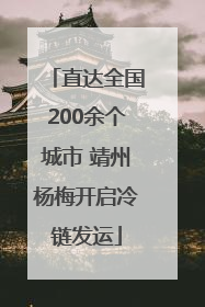 直达全国200余个城市 靖州杨梅开启冷链发运