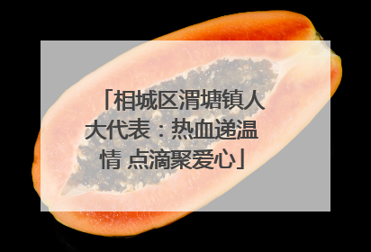 相城区渭塘镇人大代表：热血递温情 点滴聚爱心